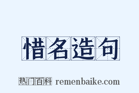 惜名造句是什么意思的图片